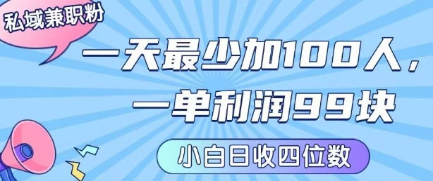 私域兼职粉项目：一天最少加100人，一单利润最少99米 ，新手小白也能每天进账小1k+-怪兽网创俱乐部