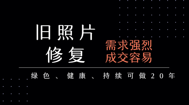 老照片修复项目   长期稳定 月入5000-10000-怪兽网创俱乐部