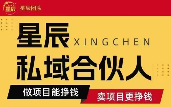 全网首发星辰私域项目合集，最新实操玩法，短期快速实现变现-怪兽网创俱乐部