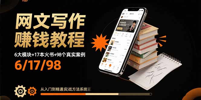 网文写作赚钱教程：6大模块+17本火书+98个真实例子 从入门到精通实战方法-怪兽网创俱乐部