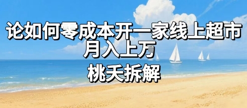 论如何零成本开一家线上超市，月入上W-怪兽网创俱乐部