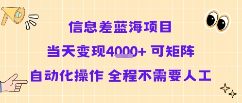 信息差蓝海项目当天变现多张 可矩阵自动化操作 全程不需要人工-怪兽网创俱乐部