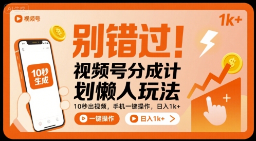别错过！视频号分成计划懒人玩法，10秒出视频，手机一键操作，日入1k+ 【揭秘】-怪兽网创俱乐部