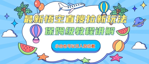 最新悟空直搜拉新玩法，保姆级教程讲解，小白也可以日入四位数-怪兽网创俱乐部