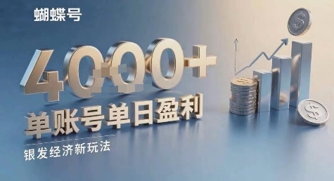 蝴蝶号银发经济新玩法，单账号单日盈利1k+适合小白操作简单-怪兽网创俱乐部