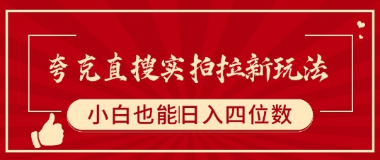 夸克直搜实拍拉新玩法，小白也可以日入四位数-怪兽网创俱乐部