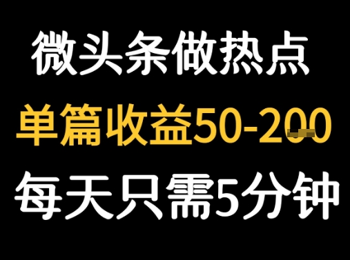用DeepSeek写热点新闻做微头条 1分钟1条日收益2张+-怪兽网创俱乐部