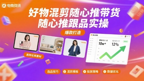 好物混剪随心推带货，随心推跟品实操-怪兽网创俱乐部