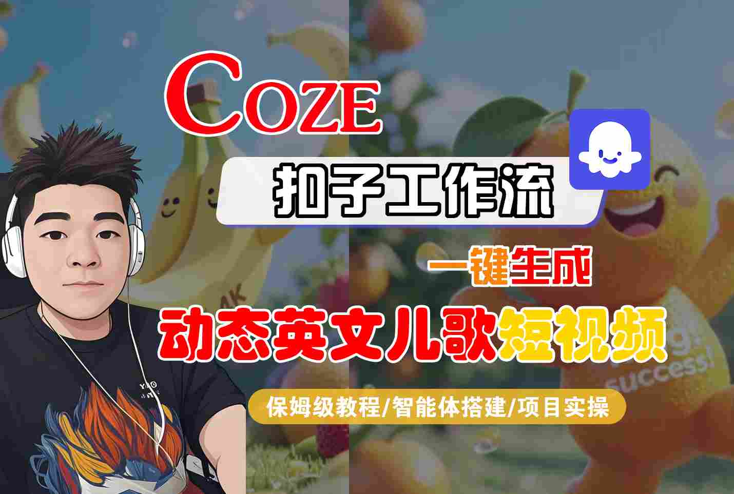 COZE扣子工作流一键生成动态英文儿歌短视频，保姆级教程-智能体搭建-项目实操-怪兽网创俱乐部