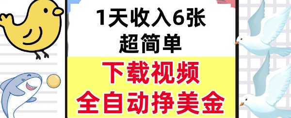 新项目，下载视频，日入6张，超简单，全自动挣美金-怪兽网创俱乐部