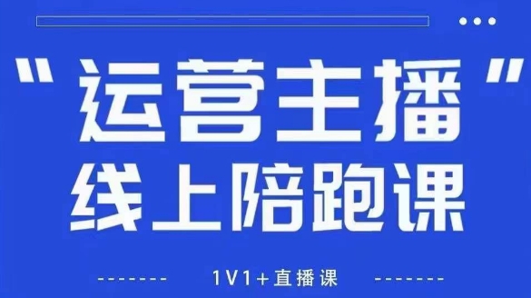 猴帝1600线上课，拉爆自然流，做懂流量的主播，新规政策下，自然流破圈攻略【更新8月】-怪兽网创俱乐部