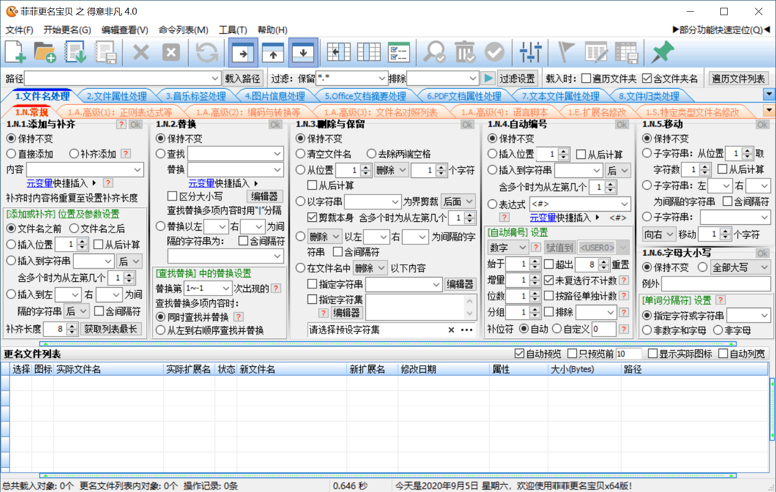 菲菲文件批量重命名v5.1beta-怪兽网创俱乐部