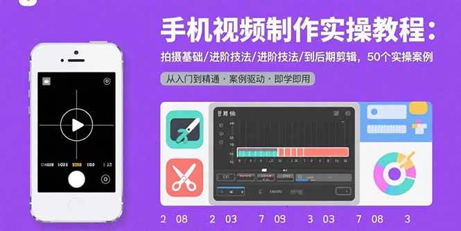 （15789期）手机视频制作实操教程：拍摄基础/进阶技法/到后期剪辑，50个实操案例-怪兽网创俱乐部