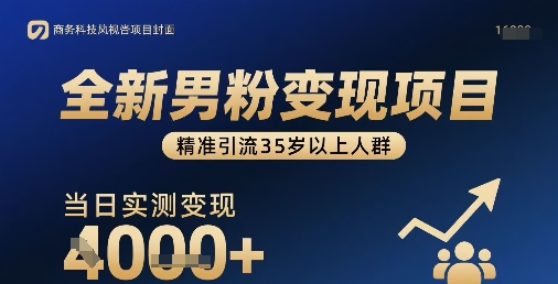 全新男粉变现项目，精准引流35岁以上人群，当日实测变现1k+-怪兽网创俱乐部