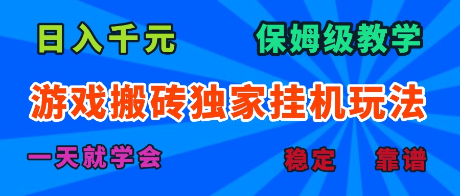 游戏搬砖独家挂机玩法，日入千元，保姆级教学，一天就学会！-怪兽网创俱乐部