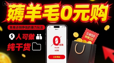 薅羊毛0元购，免单还倒挣钱的暴力玩法，人人可做，纯干货-怪兽网创俱乐部