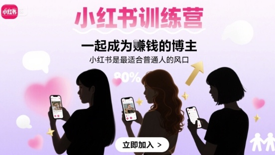 小红书训练营一起成为賺钱的博主，小红书是最适合普通人的风口-怪兽网创俱乐部