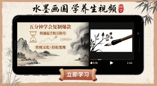 水墨画国学养生视频，五分钟学会复制爆款，快速起千粉万粉号-怪兽网创俱乐部
