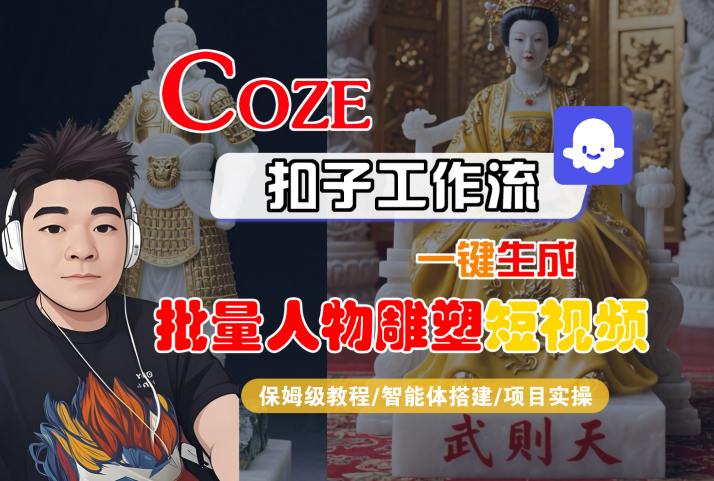 Coze扣子工作流一键生成批量人物雕塑短视频，保姆级教程-智能体搭建-项目实操-怪兽网创俱乐部
