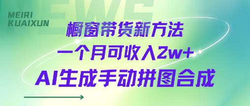 橱窗带货新方法一个月可收入2w+AI生成手动拼图合成-怪兽网创俱乐部