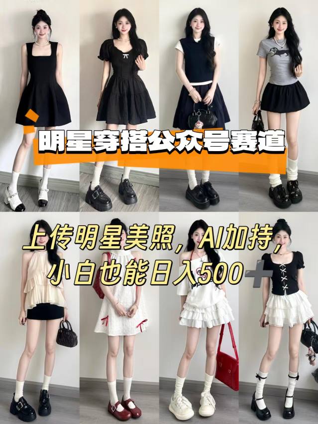 公众号明星穿搭赛道，上传明星美照，AI加持，小白也能日入5张-怪兽网创俱乐部