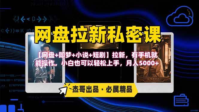 （15726期）网盘拉新躺赚玩法，【网盘+即梦+小说+短剧】拉新，有手机就能操作…-怪兽网创俱乐部