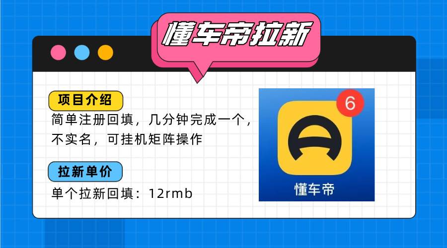 （15661期）懂车帝邪修拉新玩法，简单注册回填，不sm，单个拉新12rmb，轻松日入200+-怪兽网创俱乐部