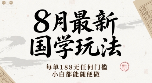 8月最新国学玩法 每单188无任何门槛 小白都能随便做-怪兽网创俱乐部