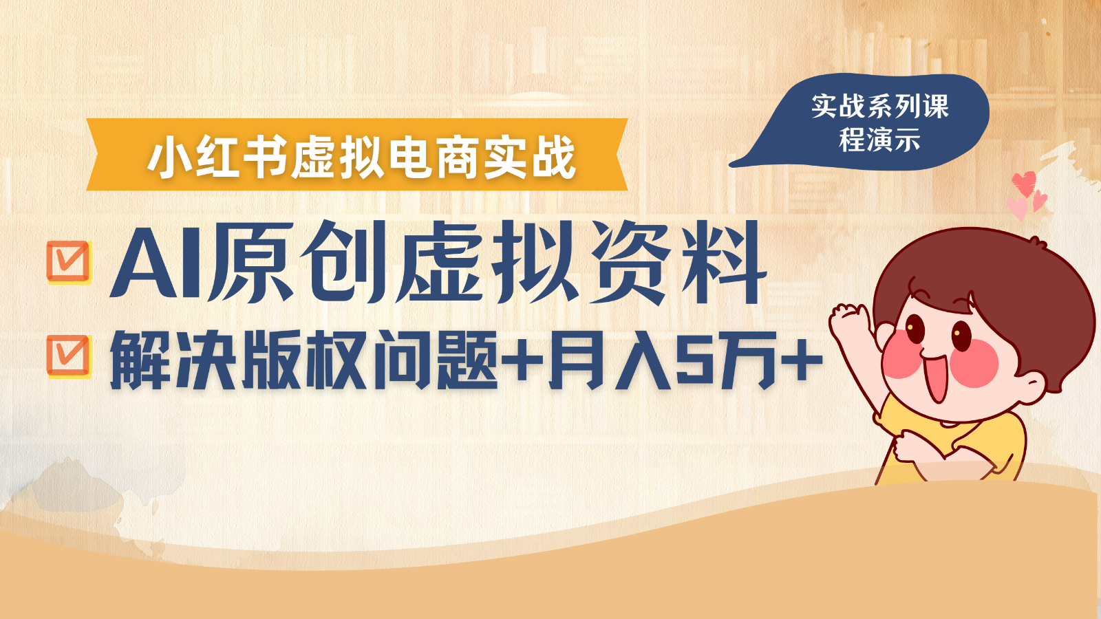 借助AI操作小红书虚拟电商，解决资料版权问题，新手轻松月入1万+-怪兽网创俱乐部