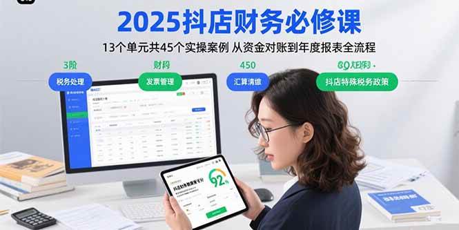 （15763期）2025抖店财务必修课：13个单元共45个实操案例 从资金对账到年度报表全流程-怪兽网创俱乐部