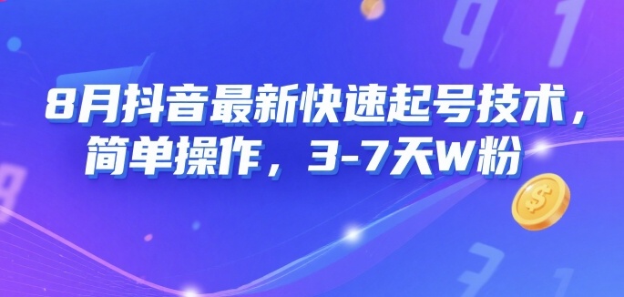 8月抖音最新快速起号技术，简单操作，3-7天1W粉-怪兽网创俱乐部