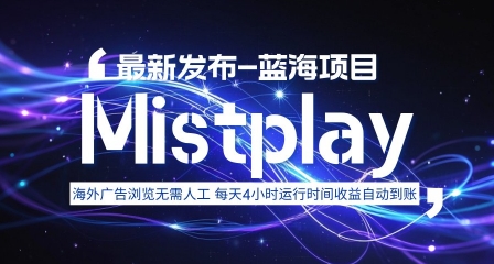 8月中旬新项目Mistplay海外游戏广告，每天自动运行2-4小时无需人工值守，日收益1.5美刀左右 可多开【揭秘】-怪兽网创俱乐部