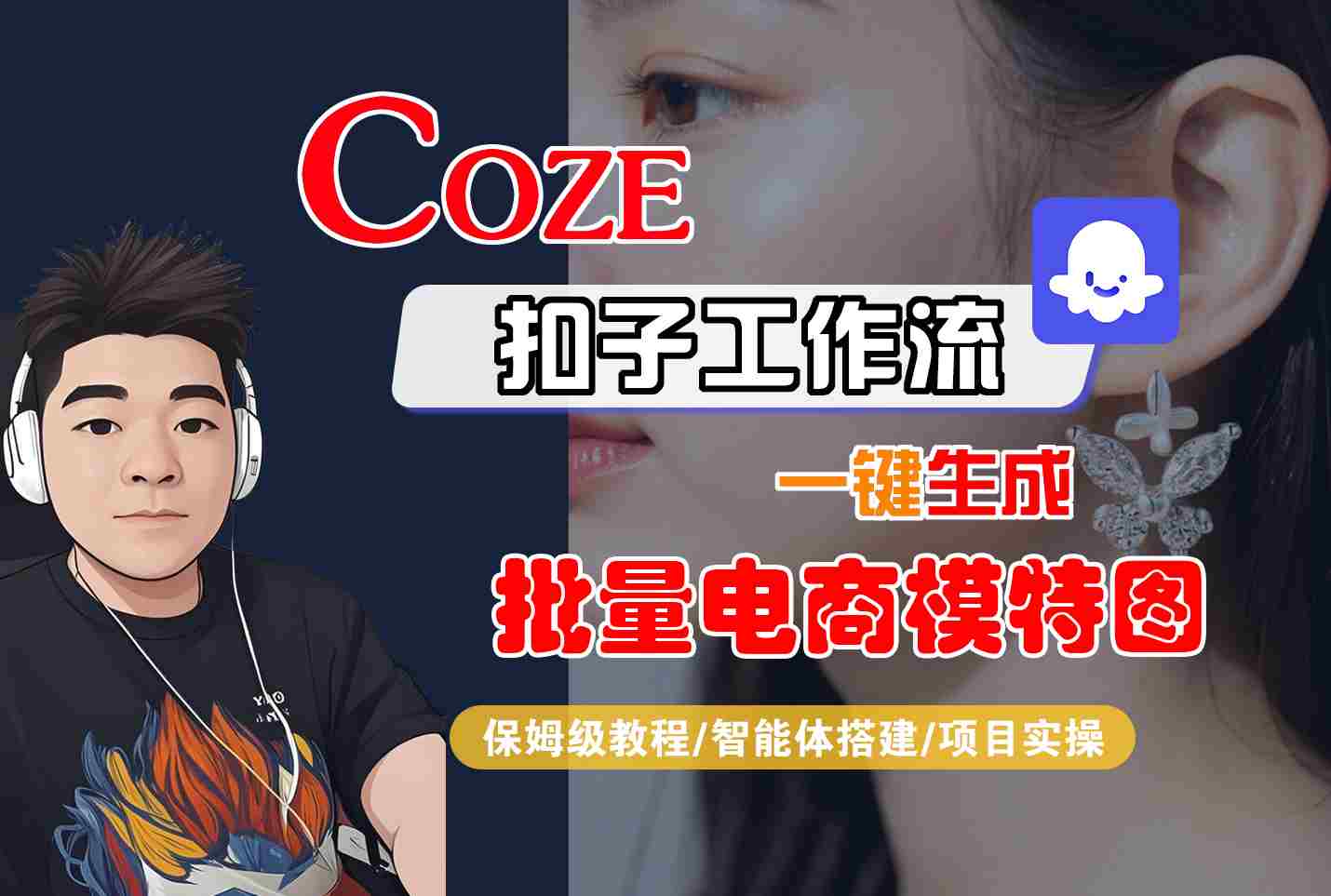 COZE扣子工作流一键生成批量电商模特图，保姆级教程-智能体搭建-项目实操-怪兽网创俱乐部