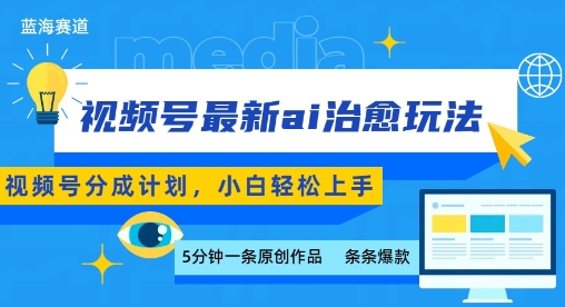 视频号分成最新ai治愈玩法，5分钟一条爆款，日入多张，小白也能轻松上手-怪兽网创俱乐部