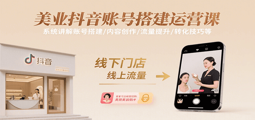 美业抖音账号搭建运营课，系统讲解账号搭建/内容创作/流量提升/转化技巧等-怪兽网创俱乐部