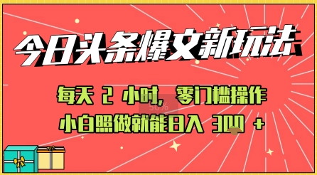今日头条文章玩法：AI玩法 3.0零门槛操作，小白每天 2 小时照做就能日入3张+ 的实测变现技巧-怪兽网创俱乐部