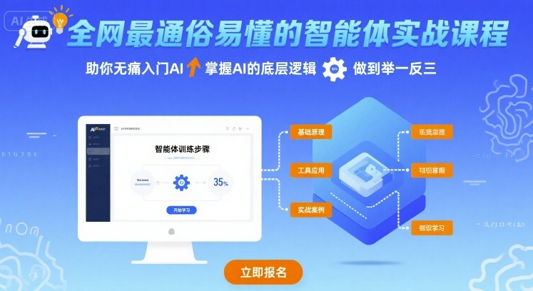 全网最通俗易懂的智能体实战课程，助你无痛入门AI，掌握AI的底层逻辑，做到举一反三-怪兽网创俱乐部