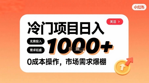 在小红书上发现个冷门路子，需求不小，零成本操作，每天能有1k进账-怪兽网创俱乐部
