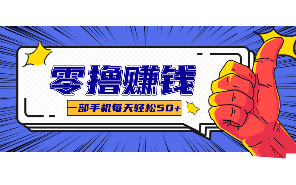 一个超简单的小项目，让你轻松躺赚，一天能有100到300元的收入！-怪兽网创俱乐部