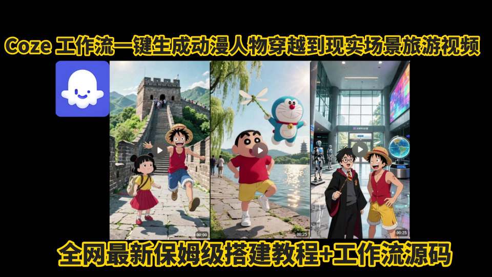 coze工作流一键生成动漫人物穿越到现实场景旅游视频，全网最新保姆级搭建教程+工作流源码-怪兽网创俱乐部
