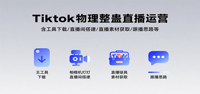 Tiktok物理整蛊直播运营，包含工具下载/直播间搭建/直播素材获取/跟播思路等-怪兽网创俱乐部