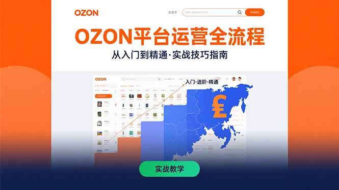 （15648期）OZON平台运营全流程：快速掌握OZON从入门到精通的实战技巧-怪兽网创俱乐部