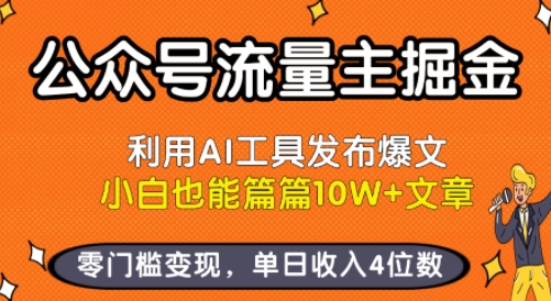 公众号流量主掘金新玩法，利用AI工具发布爆文，小白也能篇篇10W+文章，零门槛变现，单日收入4位数-怪兽网创俱乐部