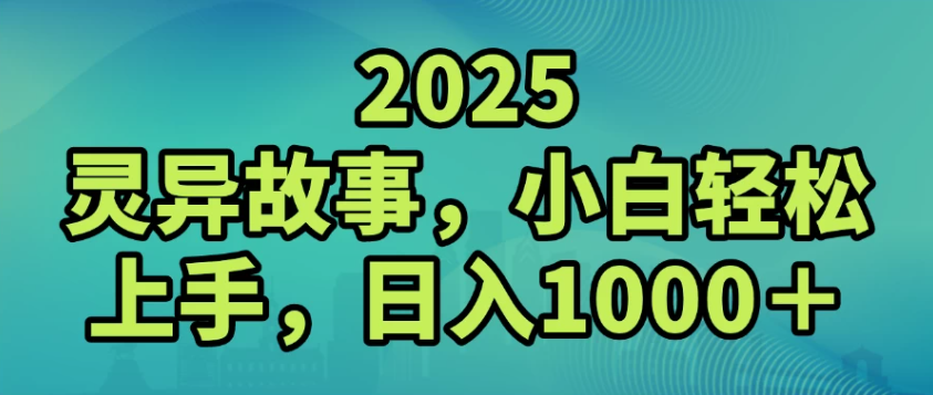 2025灵异故事，小白轻松上手，日入1000+-怪兽网创俱乐部