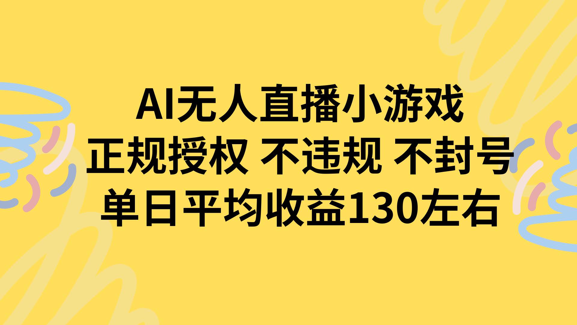 （15675期）AI无人播小游戏，正规授权不违规 不封号，单日平均收益130左右-怪兽网创俱乐部