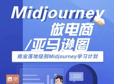 Midjourney做电商亚马逊图-商业落地级别Midjourney学习计划-AI跨境电商教程-怪兽网创俱乐部