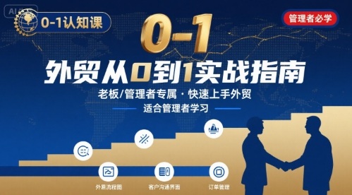 外贸如何快速0-1认知课-适合内贸转外贸的老板，管理者学习-怪兽网创俱乐部