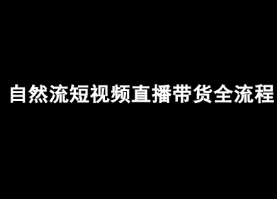 自然流短视频直播带货全流程-抖音电商教程-怪兽网创俱乐部