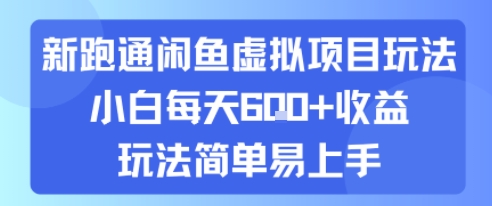 新跑通闲鱼虚拟项目玩法，小白每天6张+收益，玩法简单易上手-怪兽网创俱乐部