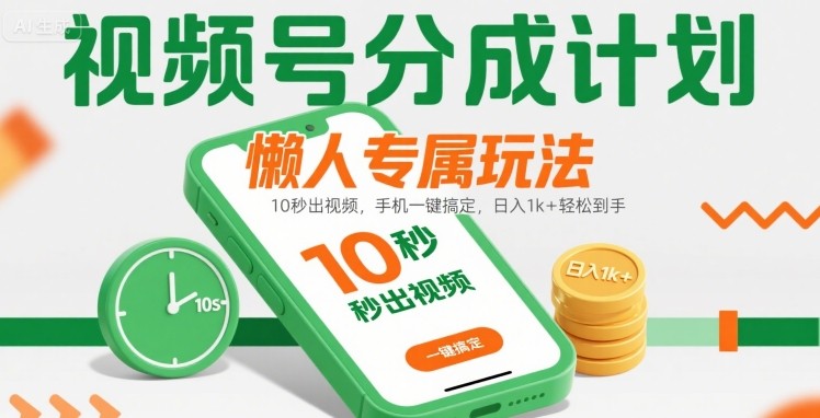 视频号分成计划懒人专属玩法：10 秒出视频，手机一键搞定，日入1k+ 轻松到手【揭秘】-怪兽网创俱乐部
